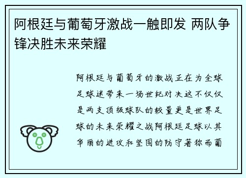 阿根廷与葡萄牙激战一触即发 两队争锋决胜未来荣耀