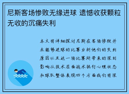尼斯客场惨败无缘进球 遗憾收获颗粒无收的沉痛失利