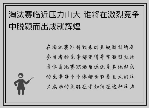 淘汰赛临近压力山大 谁将在激烈竞争中脱颖而出成就辉煌