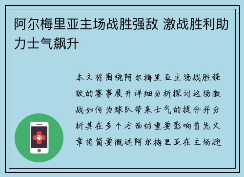 阿尔梅里亚主场战胜强敌 激战胜利助力士气飙升
