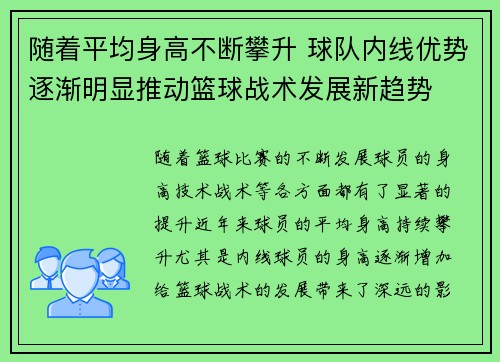 随着平均身高不断攀升 球队内线优势逐渐明显推动篮球战术发展新趋势