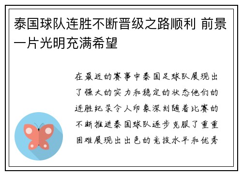 泰国球队连胜不断晋级之路顺利 前景一片光明充满希望