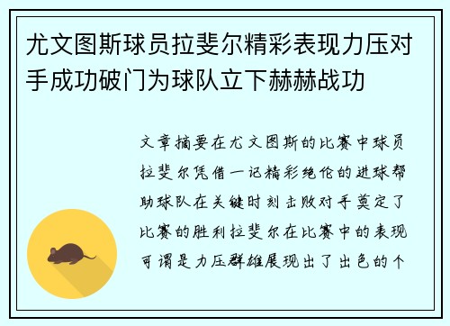 尤文图斯球员拉斐尔精彩表现力压对手成功破门为球队立下赫赫战功