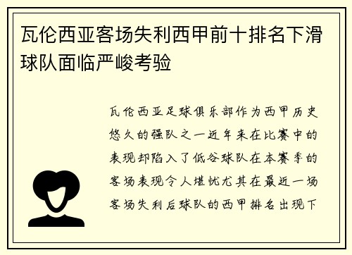 瓦伦西亚客场失利西甲前十排名下滑球队面临严峻考验