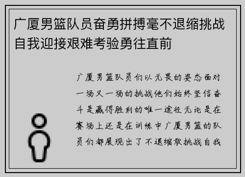 广厦男篮队员奋勇拼搏毫不退缩挑战自我迎接艰难考验勇往直前