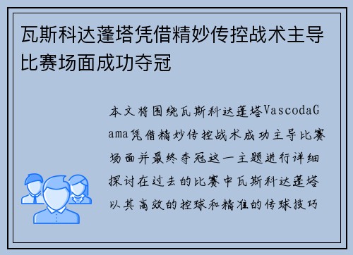 瓦斯科达蓬塔凭借精妙传控战术主导比赛场面成功夺冠