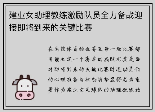 建业女助理教练激励队员全力备战迎接即将到来的关键比赛