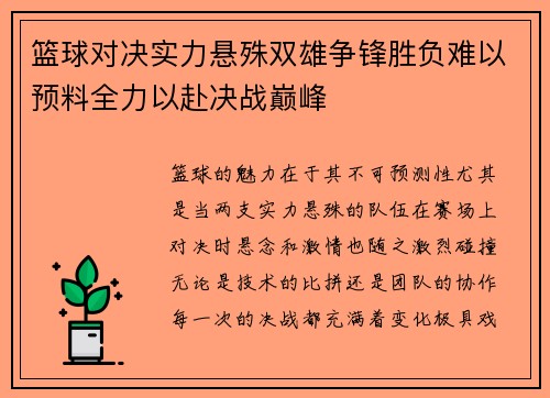 篮球对决实力悬殊双雄争锋胜负难以预料全力以赴决战巅峰