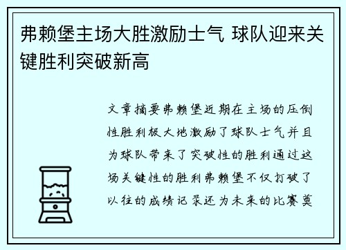 弗赖堡主场大胜激励士气 球队迎来关键胜利突破新高