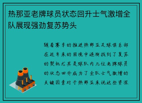 热那亚老牌球员状态回升士气激增全队展现强劲复苏势头