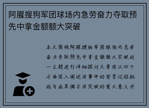 阿腥搜狗军团球场内急劳奋力夺取预先中拿金额额大突破