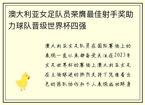 澳大利亚女足队员荣膺最佳射手奖助力球队晋级世界杯四强