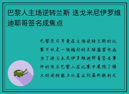 巴黎人主场逆转兰斯 迭戈米尼伊罗维迪耶哥签名成焦点