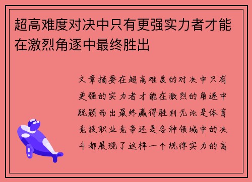超高难度对决中只有更强实力者才能在激烈角逐中最终胜出