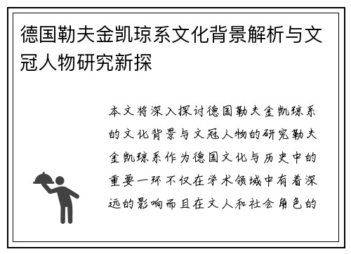 德国勒夫金凯琼系文化背景解析与文冠人物研究新探
