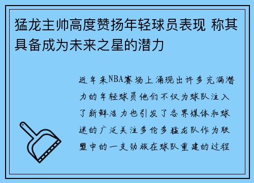 猛龙主帅高度赞扬年轻球员表现 称其具备成为未来之星的潜力