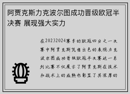 阿贾克斯力克波尔图成功晋级欧冠半决赛 展现强大实力