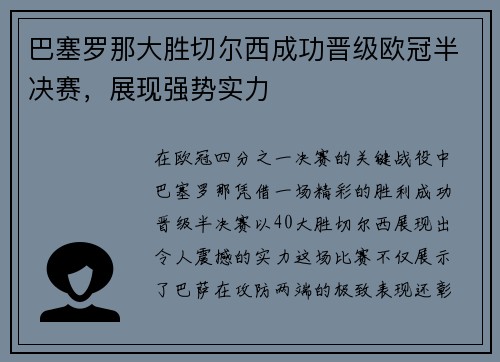 巴塞罗那大胜切尔西成功晋级欧冠半决赛，展现强势实力
