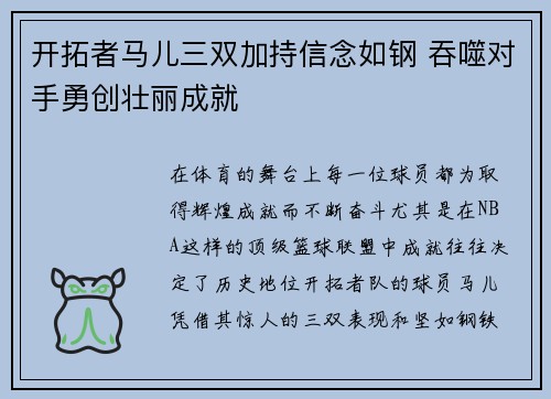开拓者马儿三双加持信念如钢 吞噬对手勇创壮丽成就