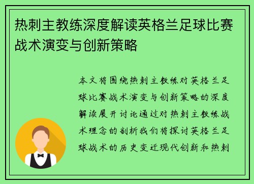 热刺主教练深度解读英格兰足球比赛战术演变与创新策略