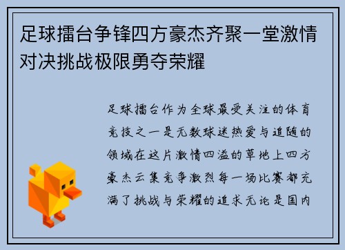 足球擂台争锋四方豪杰齐聚一堂激情对决挑战极限勇夺荣耀