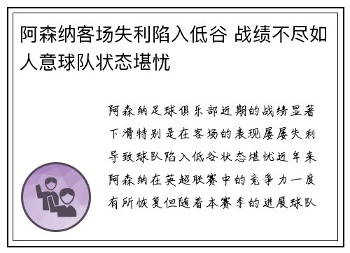 阿森纳客场失利陷入低谷 战绩不尽如人意球队状态堪忧