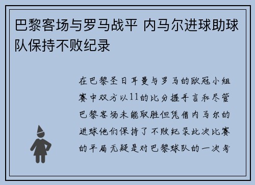 巴黎客场与罗马战平 内马尔进球助球队保持不败纪录