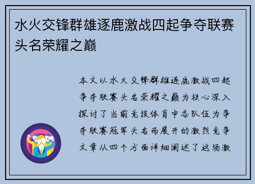 水火交锋群雄逐鹿激战四起争夺联赛头名荣耀之巅