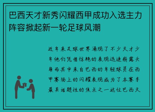 巴西天才新秀闪耀西甲成功入选主力阵容掀起新一轮足球风潮