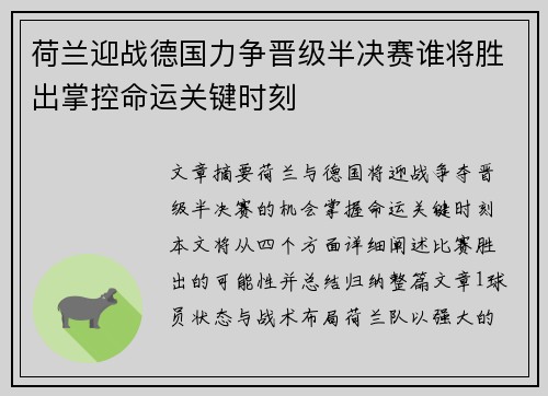 荷兰迎战德国力争晋级半决赛谁将胜出掌控命运关键时刻