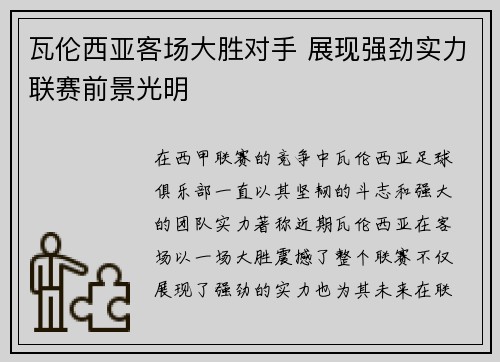 瓦伦西亚客场大胜对手 展现强劲实力联赛前景光明