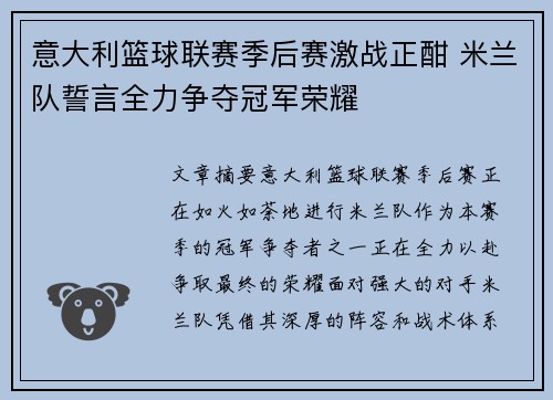 意大利篮球联赛季后赛激战正酣 米兰队誓言全力争夺冠军荣耀