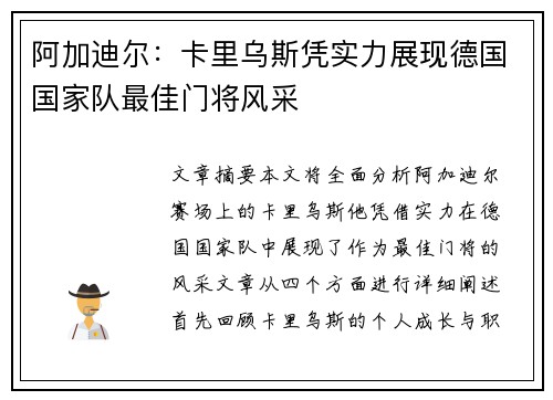 阿加迪尔：卡里乌斯凭实力展现德国国家队最佳门将风采
