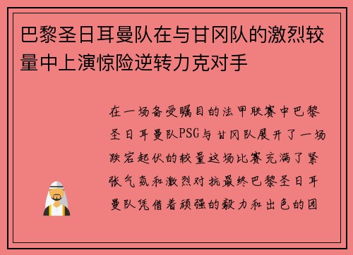 巴黎圣日耳曼队在与甘冈队的激烈较量中上演惊险逆转力克对手